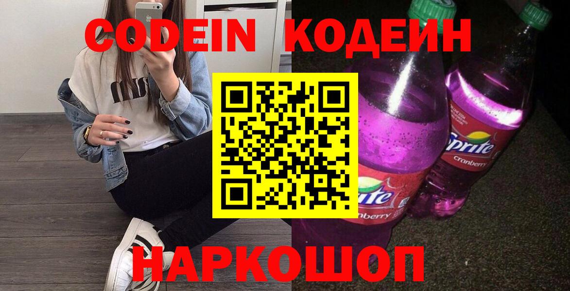 Кодеин Purple Drank Дербент