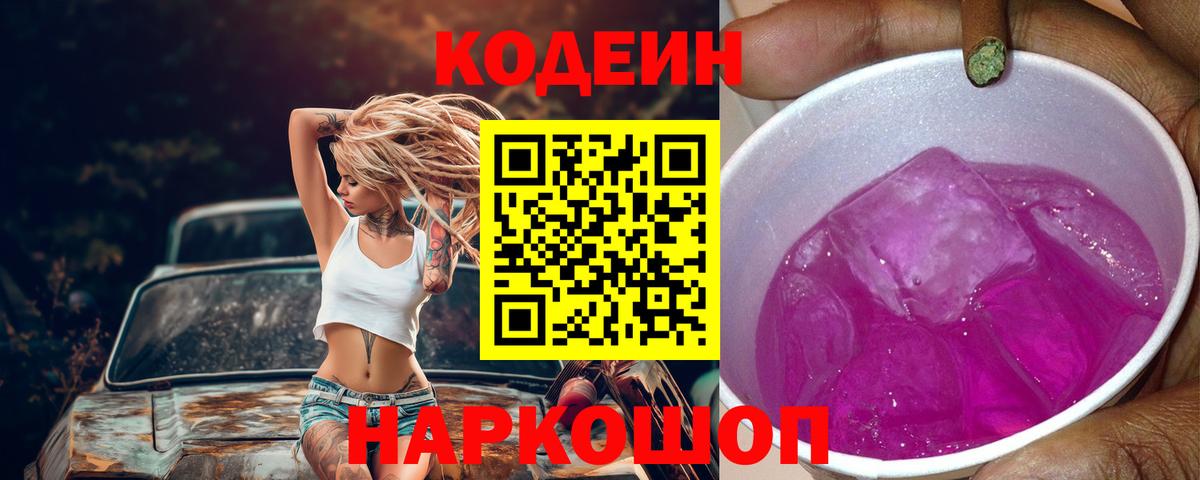 Кодеиновый сироп Lean Purple Drank Дербент